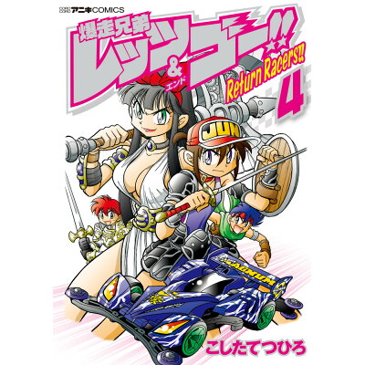 楽天市場 小学館 爆走兄弟レッツ ゴー return racers 4 小学館 こしたてつひろ 価格比較 商品価格ナビ 楽天市場 小学館 爆走兄弟レッツ ゴー return racers 4 小学館 こしたてつひろ 価格比較 商品価格ナビ